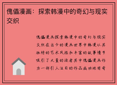 傀儡漫画：探索韩漫中的奇幻与现实交织