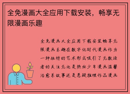 全免漫画大全应用下载安装，畅享无限漫画乐趣
