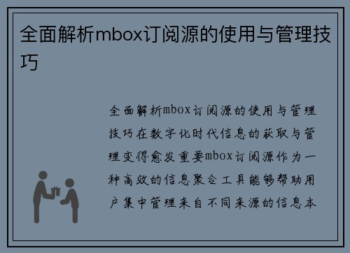 全面解析mbox订阅源的使用与管理技巧