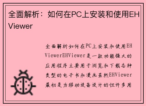 全面解析：如何在PC上安装和使用EHViewer